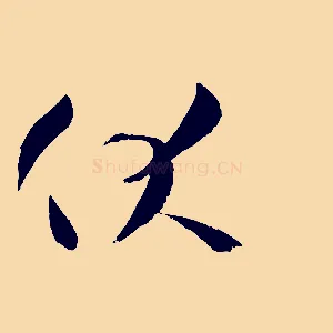 伏
