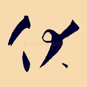 伏