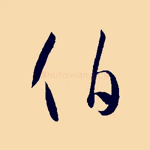 伯