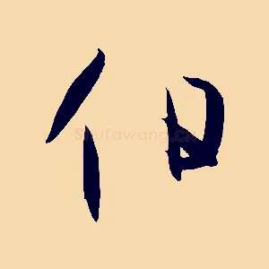 伯