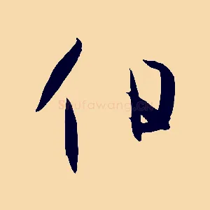 伯