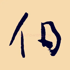 伯