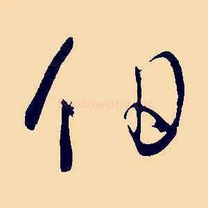 伯