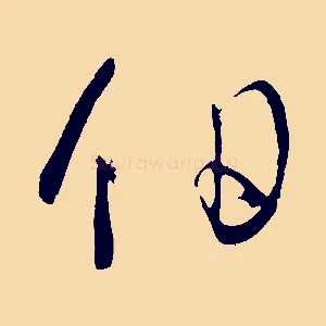 伯