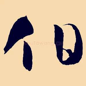 伯