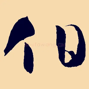 伯