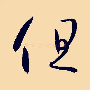 但