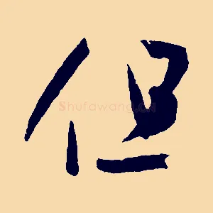 但