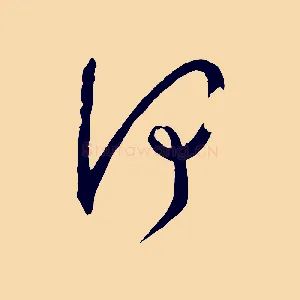 何