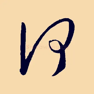 何