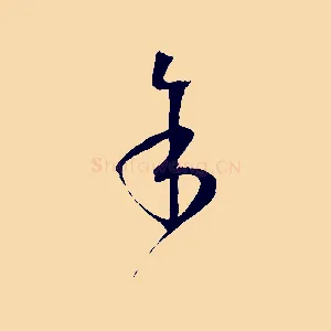 余