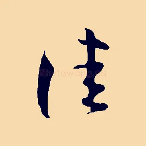 佳