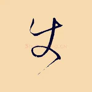使