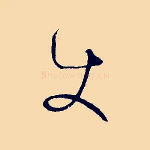 使