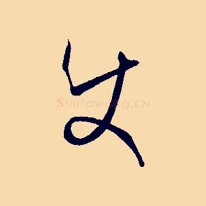 使
