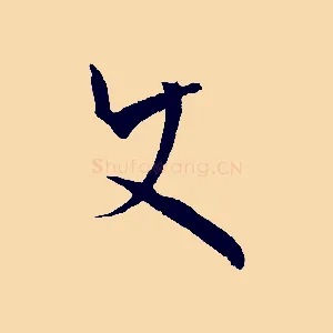 使