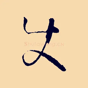 使