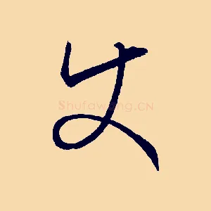 使