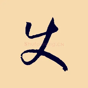 使