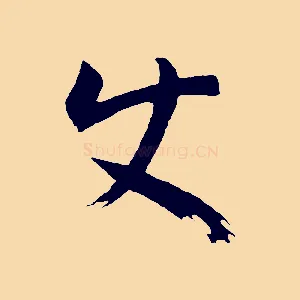 使