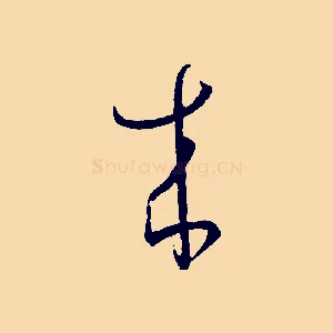 來
