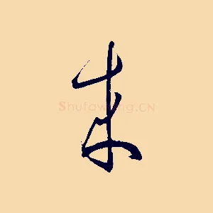 來