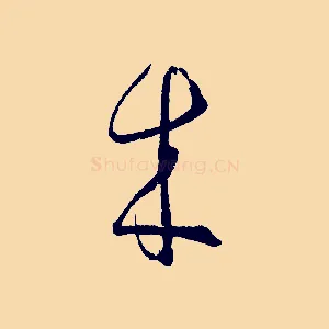 來