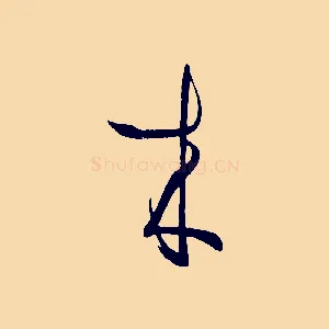 來