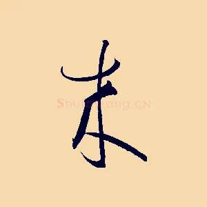 來