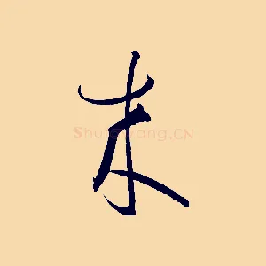 來