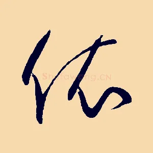 依