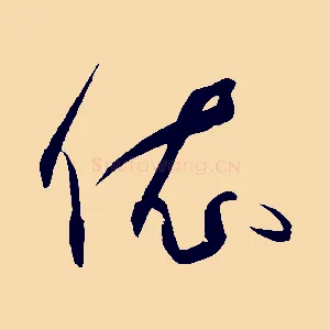 依