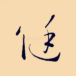 侹