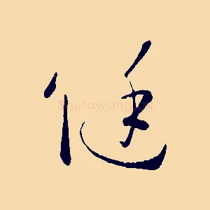 侹