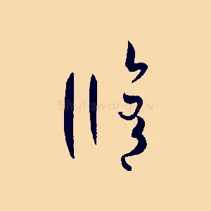 修