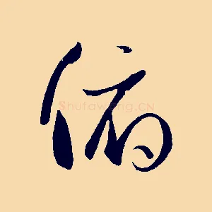 俯