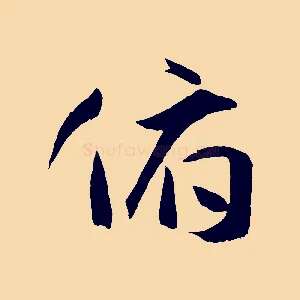 俯