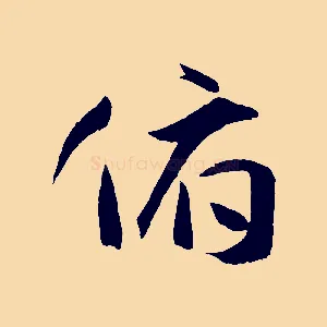 俯