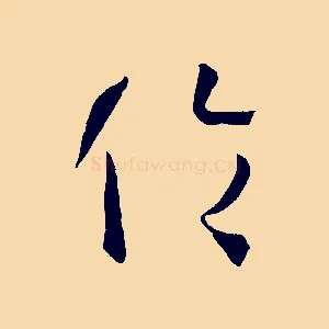 倫