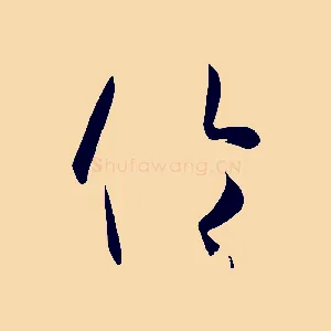 倫