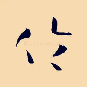 倫