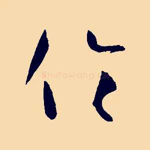 倫