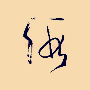假