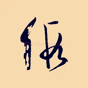 假