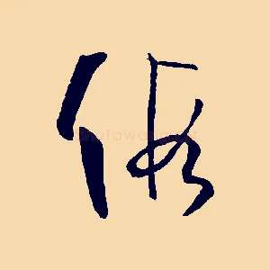 假