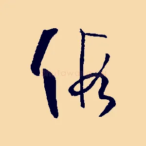 假