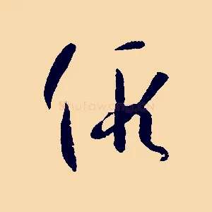 假