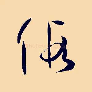 假