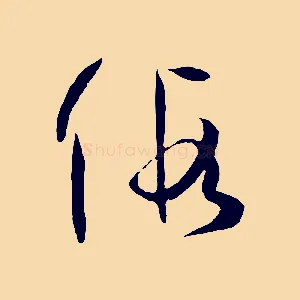 假
