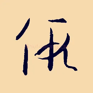 假